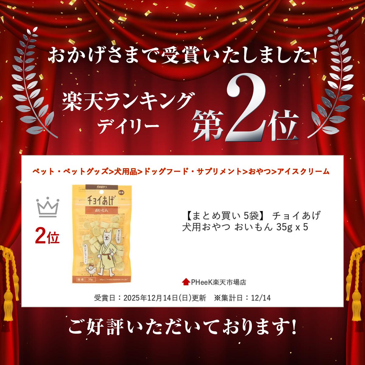 【楽天ランキング受賞】 【まとめ買い 5袋】 チョイあげ 犬用おやつ おいもん 35g x 5 pheek-10000494 PHeeK楽天市場店 サンプル画像2