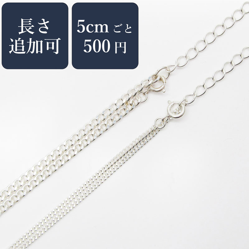 ＼5cm 追加 500円／ 喜平チェーン シルバーチェーン 5cm刻み 長さ追加 チェーン 長さ指定可能 2.8mm幅 1.8mm幅 長さ追加 送料無料 メンズネックレス メンズ レディース ユニセックス 太め 大ぶり シンプル 黒 オリジナル 国産 日本製