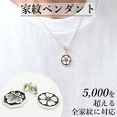 家紋ペンダント 家紋 シルバーペンダント シルバー ペンダント シルバー925 丸型 八角 八角形 ネックレス チェーン メンズ レディース ユニセックス 家紋...
