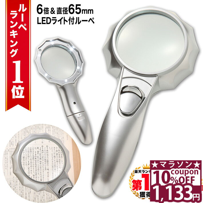  ◆楽天1位◆ ハンドルーペ 虫眼鏡 虫メガネ 拡大鏡 6倍 手持ちルーペ 小さい文字 新聞 高齢者 視力補助 老眼 視力低下 強弱 LEDライト付き 6つ搭載 手芸 工作 精密作業 老眼鏡 読書 シンプル プレゼント 軽量 /ハンドルーペE