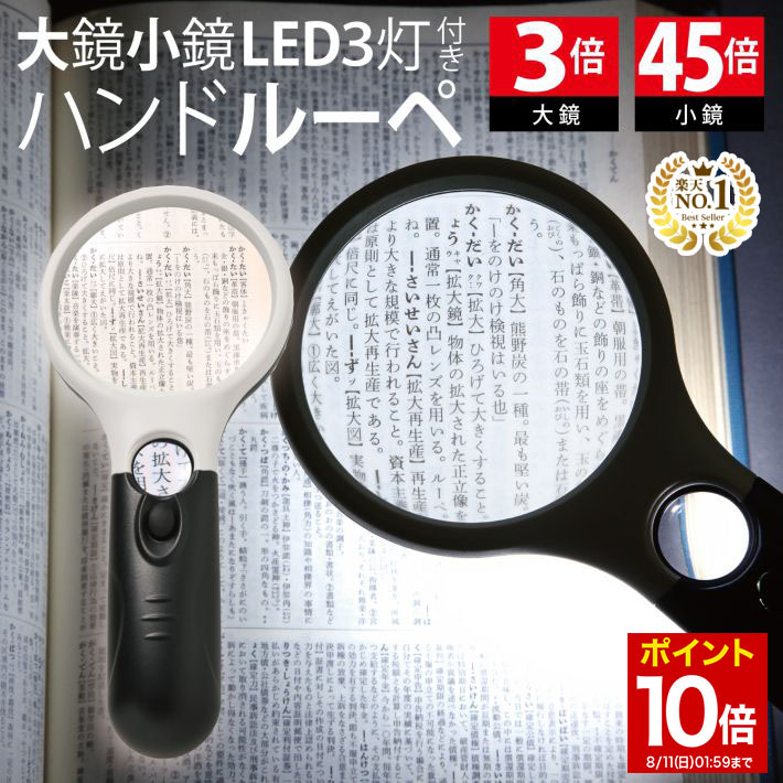  ◆楽天1位◆ ハンドルーペ 拡大鏡 虫眼鏡 天眼鏡 LEDライト 倍率45倍 3倍 軽量 クッキリ ストレスフリー ガラスレンズ ルーペ 長期保証書 携帯 読書 新聞 地図 ジュエリー 編み物 裁縫 ルーペ プレゼント 送料無料 プレゼント/ハンドルーペB