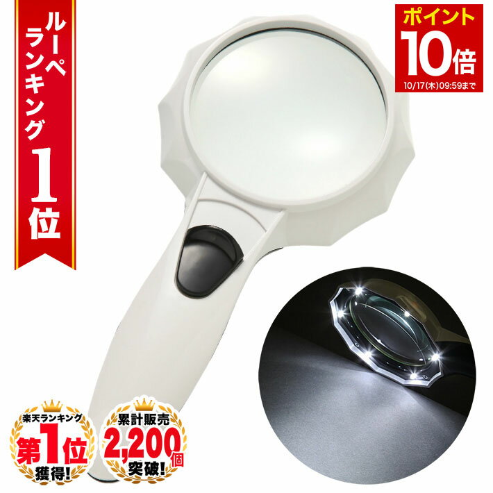 【マラソン★ポイント10倍】 ◆ 楽天1位 ◆ ハンドルーペ 虫眼鏡 虫メガネ 拡大鏡 4倍 手持ちルーペ 強弱 LEDライト 6LED 搭載 くっきり ハッキリ 老眼鏡 標本 地図 印刷物 電子機器 読書 ジュエリー 手芸 シンプル プレゼント ルーペ /ハンドルーペC