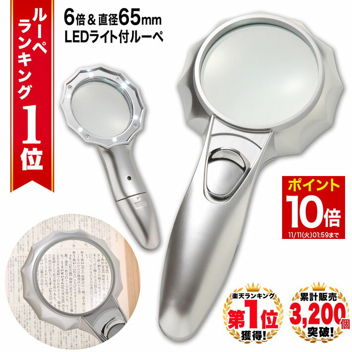 【マラソン★P10倍】 ◆楽天1位◆ ハンドルーペ 虫眼鏡 虫メガネ 拡大鏡 6倍 手持ちルーペ 小さい文字 新聞 高齢者 視力補助 老眼 視力低下 強弱 LEDライト付き 6つ搭載 手芸 工作 精密作業 老眼鏡 読書 シンプル プレゼント 軽量 /ハンドルーペE