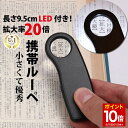 楽天ルーペ 拡大鏡 専門 Phoenix Loupe【マラソン★ポイント10倍】 ◆楽天1位◆ ミニルーペ ジュエリールーペ 拡大鏡 LEDライト 携帯 倍率20倍 コイン電池 コンパクト 収納ソフトケース付き 長期保証書 ジュエリー鑑定 校正 校閲用 精密 作業 研究 作業 プレゼント 敬老の日 ポケットルーペ /ジュエリールーペA