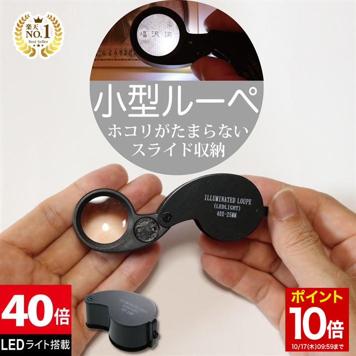 【マラソン★ポイント10倍】 ◆楽天1位◆ ジュエリールーペ ジュエリー鑑定 ルーペ LEDライト付き 折りたたみ式 コンパクト 40倍 拡大鏡 宝石鑑定 花昆虫観察 校正 校閲用 小型ルーペ 長期保証 プレゼント 軽量 ポケットルーペ /ジュエリールーペB:ブラック
