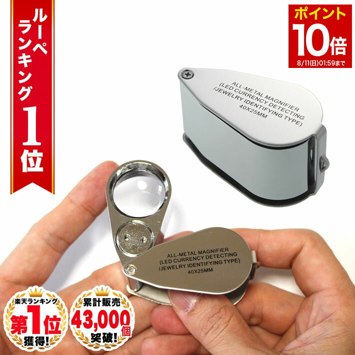 【マラソン★ポイント10倍】 ◆ 楽天1位 ◆ ルーペ ジュエリー 宝石 携帯 ジュエリールーペ 内包物 インクルージョン クラック 鉱石 硬貨 コイン 自由研究 子ども 天然石 刻印 ダイヤ ピアス 植物 メダカ 卵 観察 40倍 LEDライト /ジュエリールーペH