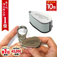 【マラソン★P10倍】 ◆ 楽天1位 ◆ ルーペ ジュエリー 携帯 ジュエリールーペ 宝石鑑...