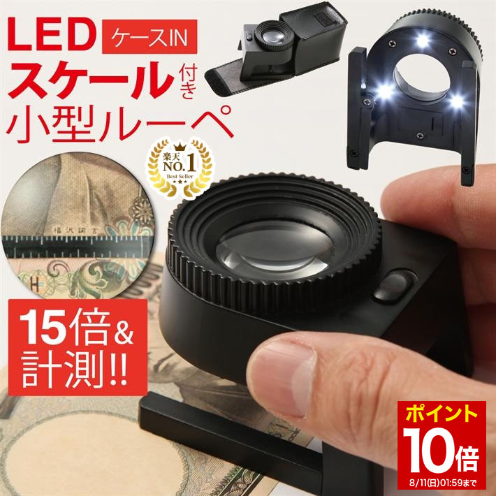 【マラソン★P10倍】 楽天1位 小型ルーペ 縞見 ルーペ リネンテスター 小型 拡大鏡 倍率15倍 LEDライト付き 強力発光 スケール コンパクト 携帯 軽量 専用ケース 校閲 作業用 精密作業 虫眼鏡 …