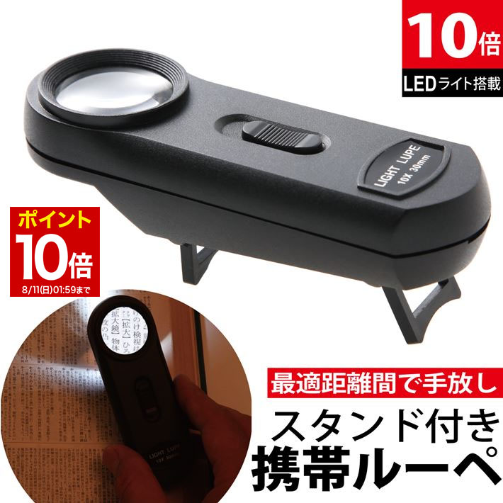 楽天ルーペ 拡大鏡 専門 Phoenix Loupe【マラソン★ポイント10倍】 ルーペ 携帯 LED照明付き ルーペ 倍率 10倍！ 超軽量 ミニ ルーペ 拡大鏡 いつも携帯 コンパクト シンプル オシャレ スタンド 自宅 オフィス 旅行に 細かい作業 地図 図面 読書 プレゼント ライト付き 敬老の日 送料無料 ギフト/作業用ルーペB