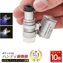 【マラソン★P10倍】 ◆楽天1位◆ ハンディ顕微鏡 ブラックライト付き LED ハンディ 顕微鏡 倍率60倍 LEDライト&ブラックライト搭載 軽量・コンパク...