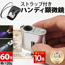 【マラソン★ポイント10倍】 ◆楽天1位◆ ハンディ顕微鏡 LED&ブラックライト付き ハンディ 顕微鏡 倍率60倍 高倍率 LED ブラックライト 懐中電灯 ...