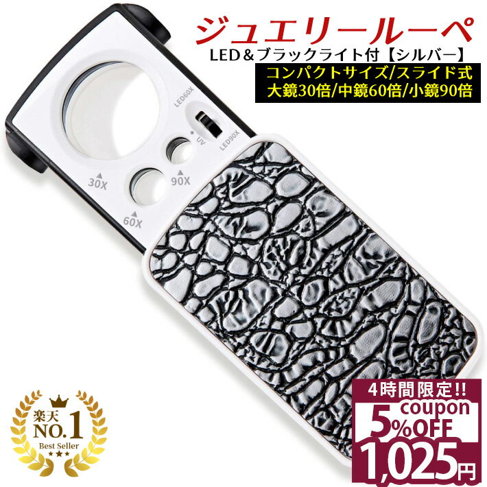 【スーパーSALE★10%OFF】 ◆楽天1位◆ 携帯ルーペ ジュエリー ルーペ 拡大鏡 万能ルーペ 虫めがね 拡大倍率 30倍 60倍 90倍 LEDライト付き ブラックライト付き 鑑定 印刷物の校正 校閲 学習用 手触り心地よい 小型 軽量 送料無料 プレゼント/ジュエリールーペC:シルバー