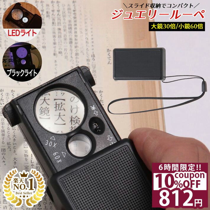 【スーパーSALE★20%OFF】 ◆ 楽天1位 ◆ ジュエリールーペ 携帯用 30倍 & 60倍 超軽量! 高倍率レンズ LEDライト ブラックライト付き コンパクトサイズ ストラップ付き 精密作業 ジュエリー鑑定 校正 校閲用 プレゼントに 高倍率 ルーペ 小型 /ジュエリールーペD