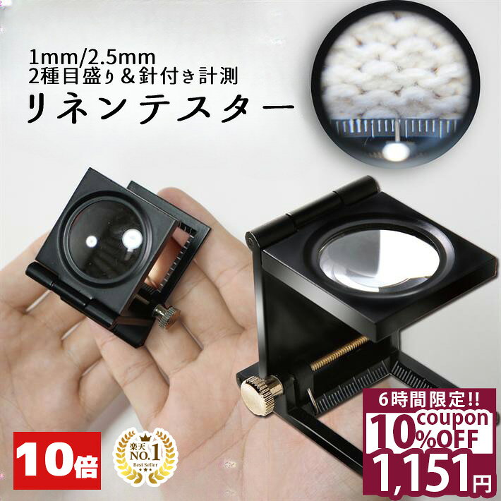 【スーパーSALE★20%OFF】 ◆楽天1位◆ 小型ルーペ リネンテスター 倍率10倍 縞見ルーペ 目盛り2種類 超軽量 ルーペ 拡大鏡 折り畳み式 いつも携帯！ ルーペライフを Enjoy♪ 宝石 原石 ジュエリー 結晶 クラック 絵画 メモリ付き プレゼント 送料無料/リネンテスターB