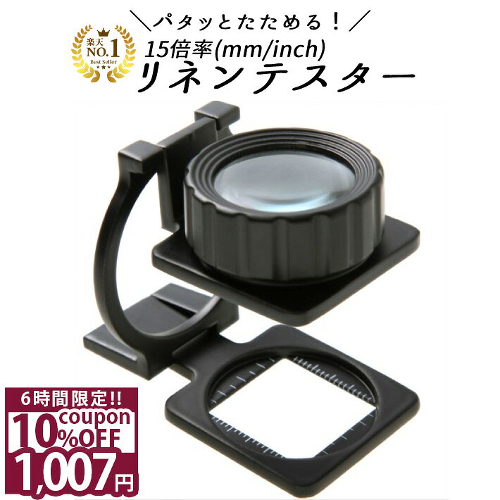 【20%OFF★スーパーSALE】 ◆楽天1位◆ リネンテスター 縞見ルーペ 倍率15倍 保証付！ 目盛りがインチとミリの2種類 シンプルでおしゃれ 折り畳み式でコンパクト スタンドルーペ 28mm 携帯 宝石 観察用 写真用 メモリ付き ギフト 送料無料 /リネンテスターC