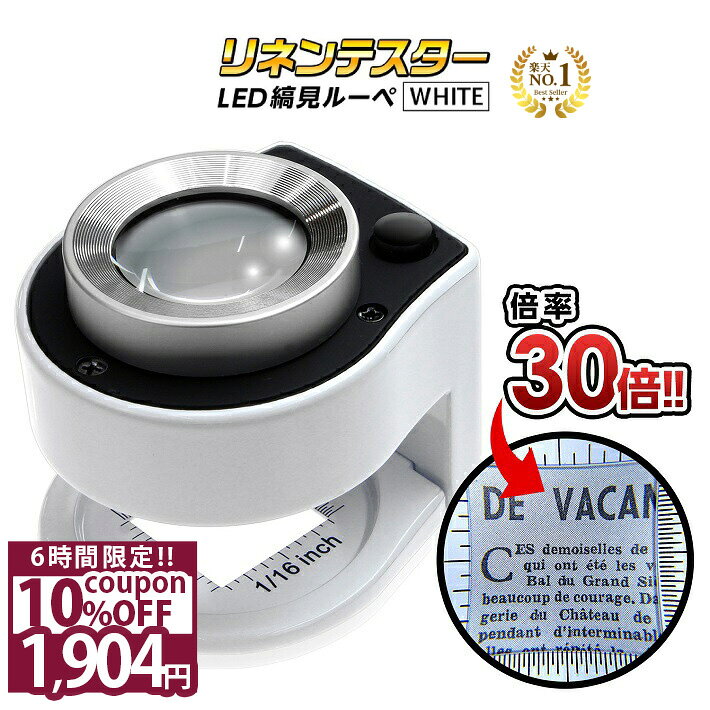 【スーパーSALE★10%OFF】 ◆楽天1位◆ PhoenixLoupe LED ルーペ 縞見ルーペ リネンテスター スタンドルーペ 倍率30倍 繊維の糸目の測定 2種類のめもり(0.5mm・インチ単位) 専用ケース付き 長期保証45日間 拡大鏡 ルーペ ホワイト/リネンテスターG ホワイト