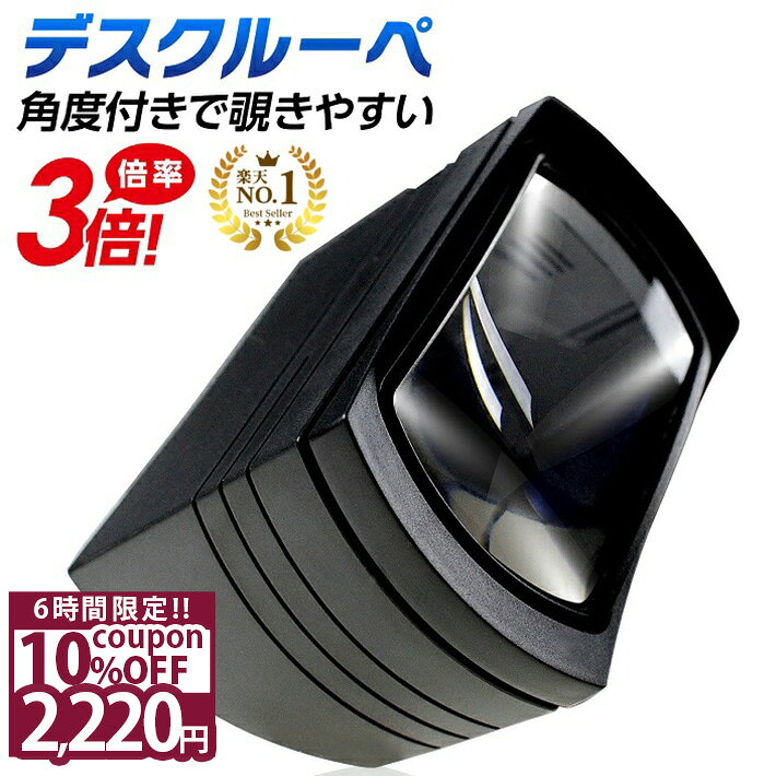 【スーパーSALE★10%OFF】 ◆楽天1位◆ PhoenixLopue 斜め デスクルーペ 倍率3倍 疲れにくい 姿勢キープ 広い視野 文献 刻印 印刷物 ジュエリー選別 LEDライト 手動 ON OFF 自動消灯 長期保証45日間 拡大鏡 ルーペ /デスクルーペC