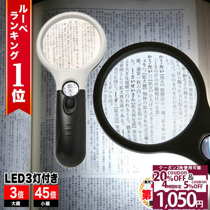 ＼クーポン2枚使用可★11日1時59分まで／ 【GIA宝石鑑定士監修】◆楽天1位◆ ハンドルーペ 拡大鏡 虫眼鏡 天眼鏡 LEDライト 倍率45倍 3倍 細かい文字 小さな文字 読書 新聞 書類 辞書 老眼 視力低下 補助 軽量 ルーペ 携帯 読書 新聞 地図 プレゼント /ハンドルーペB