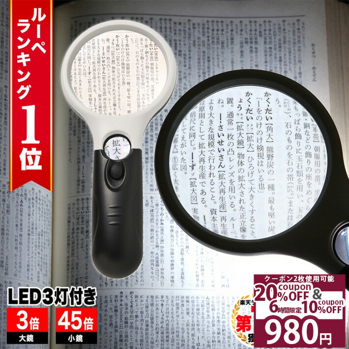 ＼Wクーポン4日20時〜／ 【GIA宝石鑑定士監修】◆楽天1位◆ ハンドルーペ 拡大鏡 虫眼鏡 天眼鏡 LEDライト 倍率45倍 3倍 細かい文字 小さな文字 読書 新聞 書類 辞書 老眼 視力低下 補助 軽量 ルーペ 携帯 読書 新聞 地図 プレゼント /ハンドルーペB