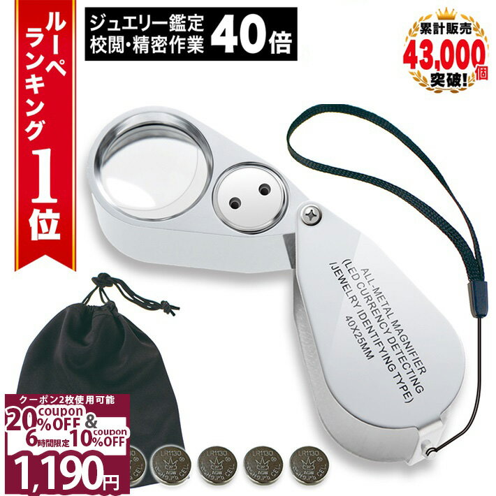 ＼Wクーポン4日20時〜／ 【GIA宝石鑑定士監修】 ◆ 楽天1位 ◆ ルーペ ジュエリー 宝石 携帯 ジュエリールーペ 内包物 インクルージョン クラック 鉱石 硬貨 コイン 自由研究 子ども 天然石 刻印 ダイヤ ピアス 40倍 LEDライト /ジュエリールーペH