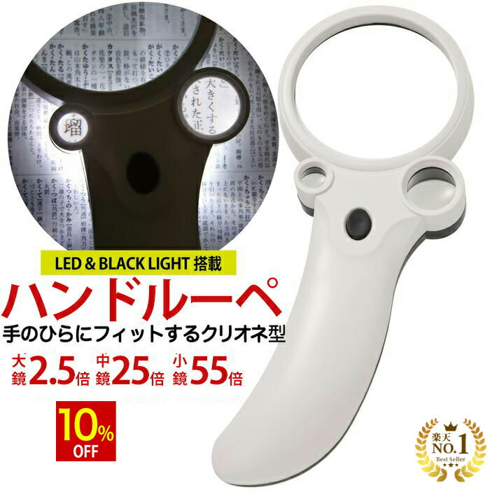 【10%OFF】 ◆楽天1位◆ ハンドルーペ