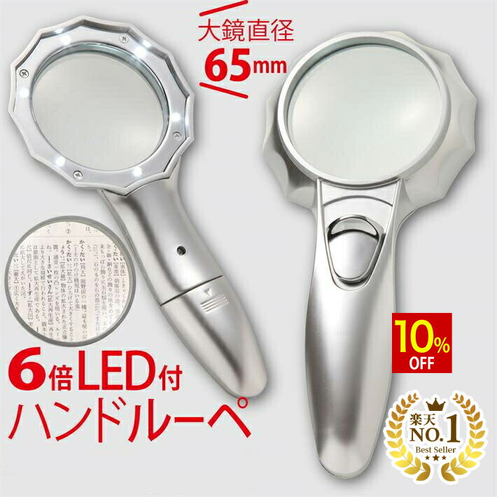 【スーパーSALE★10%OFF】 楽天1位 ハンドルーペ 虫眼鏡 虫メガネ 拡大鏡 6倍 手持ちルーペ 強弱 LEDライト付き 6つ搭載 くっきり ハッキリ 老眼鏡 標本 地図 印刷物 電子機器 読書 ジュエリー …