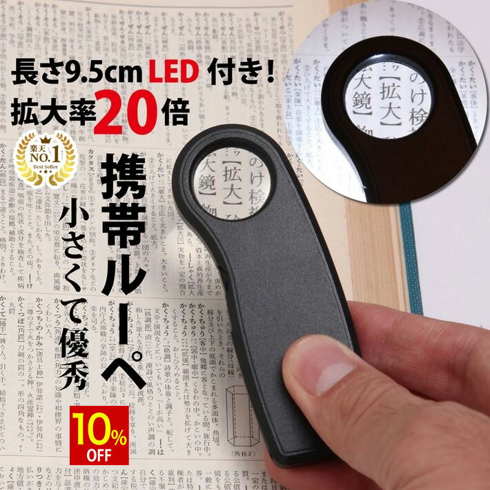 【10%OFF】 ◆楽天1位◆ ミニルーペ ジュエリールーペ 拡大鏡 LEDライト 携帯 倍率20倍 コイン電池 コンパクト 収納ソフトケース付き 長期保証書 ジュエリー鑑定 校正 校閲用 精密 作業 研究 作業 プレゼント ポケットルーペ /ジュエリールーペA