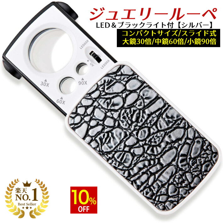 【10%OFF】 ◆楽天1位◆ 携帯ルーペ ジュエリー ルーペ 拡大鏡 万能ルーペ 虫めがね 拡大倍率 30倍 60倍 90倍 LEDライト付き ブラックライト付き 鑑定 印刷物の校正 校閲 学習用 手触り心地よい 小型 軽量 送料無料 プレゼント/ジュエリールーペC:シルバー