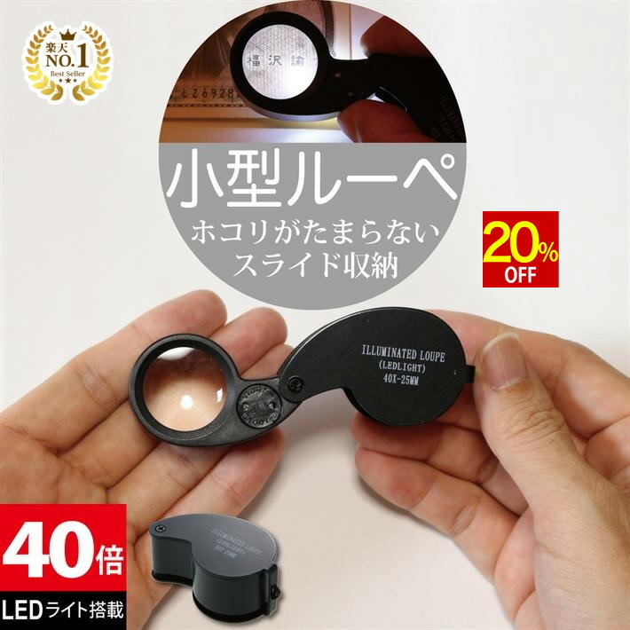 【20%OFF】 ◆楽天1位◆ ジュエリールーペ ジュエリー鑑定 ルーペ LEDライト付き 折りたたみ式 コンパクト 40倍 拡大鏡 宝石鑑定 花昆虫観察 校正 校閲用 小型ルーペ 長期保証 プレゼント 軽量 ポケットルーペ /ジュエリールーペB:ブラック