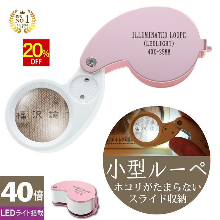 【20%OFF】 ◆楽天1位◆ ジュエリールーペ ジュエリー鑑定 ルーペ LEDライト付き 折りたたみ式 コンパクト 40倍 拡大鏡 宝石鑑定 花昆虫観察に 校正 校閲用 小型ルーペ 安心長期保証書 プレゼント 軽量 ポケットルーペ/ジュエリールーペB:ピンク