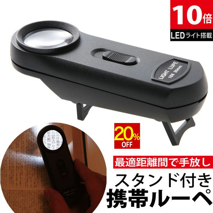 【スーパーSALE★20%OFF】 ルーペ 携帯 LED照明付き ルーペ 倍率 10倍！ 超軽量 ミニ ルーペ 拡大鏡 いつも携帯 コンパクト シンプル オシャレ スタンド 自宅 オフィス 旅行に 細かい作業 地図 図面 読書 プレゼント ライト付き 送料無料 ギフト/作業用ルーペB
