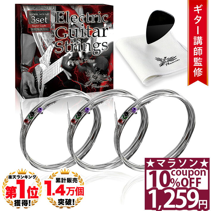  ◆楽天1位◆ Phoenix エレキギター 弦 ギター 弦 3set  ニッケル バランス良い音質 切れにくい ポールエンド色分け お手入れクロス＆ピック 付き 長期保証45日間 /Superlight エレキギター弦3セット