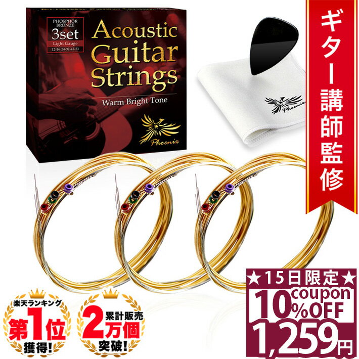 【10%OFFクーポン★〜10日1時59分】 ◆楽天1位◆ Phoenix アコースティック ギター 弦 アコギ 弦 3セット 【ライト】 フォスファーブロンズ PHOSPHOR BRONZE Warm Bright Tone 3set 透明感ある音 ドンシャリ感 ポールエンド色分け お手入れクロス ピック /アコギ弦 ライト