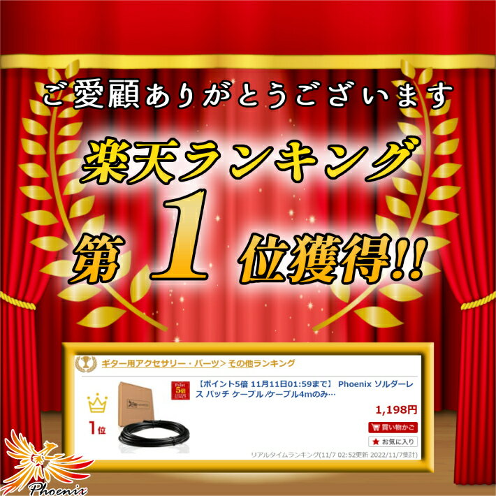 【29日1時59分まで★ポイント5倍】 ◆楽天1位◆ Phoenix ソルダーレスケーブル パッチケーブル ペダルボード用 /ケーブル4mのみ