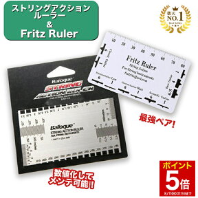 【マラソン★ポイント5倍】 ◆楽天1位◆ Baroque ストリングアクションルーラー & Fritz Ruler 最強ペア 2枚セット ギター ベース メンテ ストリング ストリングルーラー 弦高 や 弦間 調整 などに フレット サドル ナット ゲージ 測定 定規 スケール /ルーラー2枚セット