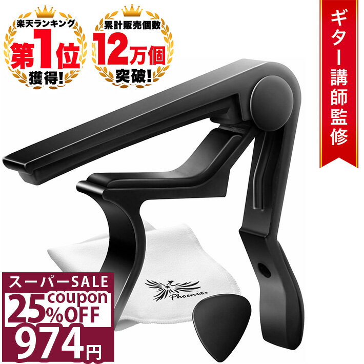 ＼25%OFFクーポン★11日1時59分まで／◆ 楽天1位◆ Phoenix カポタスト フェニックス ギター アコースティックギター アコースティックギター用 アコギ ウクレレ エレキギター クラシックギター ワンタッチ カポ アコギ エレキ エレアコ /capo タイプR ブラック