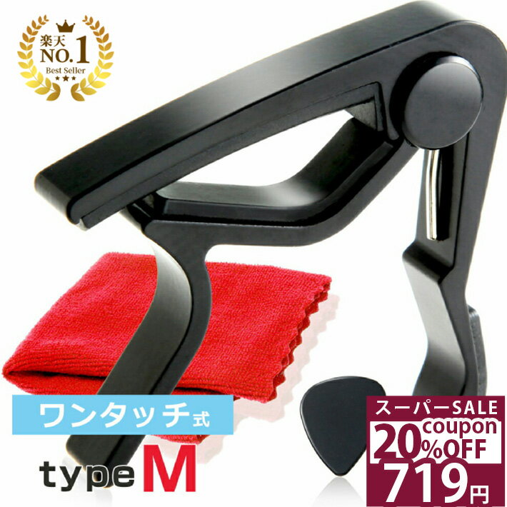 ＼20%OFFクーポン★11日1時59分まで／◆楽天1位◆ Phoenix フェニックス カポタスト ワンタッチ ギター お手入れ用 ファイバークロス 0.71mm ティアドロップ タイプ ピック コンパクト ネック 細め 小さめ 強い ホールド /capo タイプ M ブラック