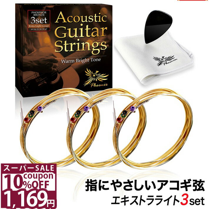 ＼10%OFFクーポン★11日1時59分まで／◆楽天1位◆ ギター弦 アコースティック Phoenix ギター 弦 アコギ 弦 3セット 【エキストラライト】 フォスファーブロンズ弦 ギター弦交換 透明感 音 ポールエンド色分け お手入れクロス ピック 付き /アコギ弦 エキストラライト