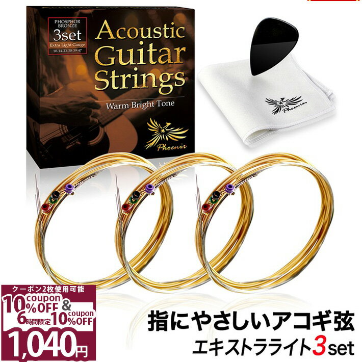 ＼Wクーポン4日20時〜／◆楽天1位◆ ギター弦 アコースティック Phoenix ギター 弦 アコギ 弦 3セット 【エキストラライト】 フォスファーブロンズ弦 ギター弦交換 透明感 音 ポールエンド色分け お手入れクロス ピック 付き /アコギ弦 エキストラライト
