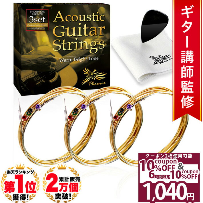 ＼Wクーポン4日20時〜／◆楽天1位◆ Phoenix アコースティック ギター 弦 アコギ 弦 3セット 【カスタムライト】 フォスファーブロンズ PHOSPHOR BRONZE Warm Bright Tone 3set 透明感 ドンシャリ お手入れクロス＆ピック 付き/アコギ弦 カスタムライト