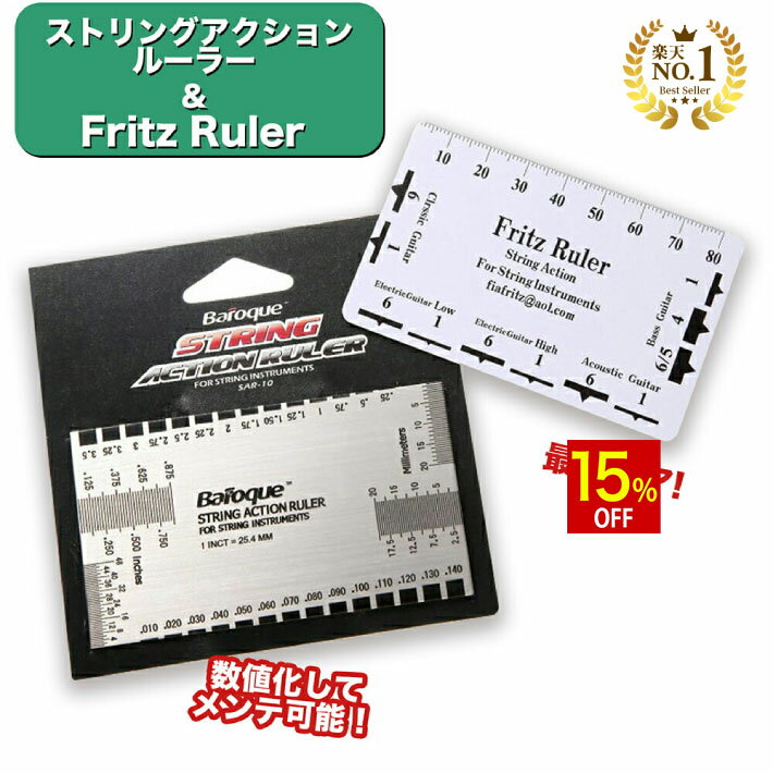 【スーパーSALE★15%OFF】 ◆楽天1位◆ Baroque ストリングアクションルーラー & Fritz Ruler 最強ペア 2枚セット ギター ベース メンテ ストリング ストリングルーラー 弦高 や 弦間 調整 などに フレット サドル ナット ゲージ 測定 定規 スケール /ルーラー2枚セット