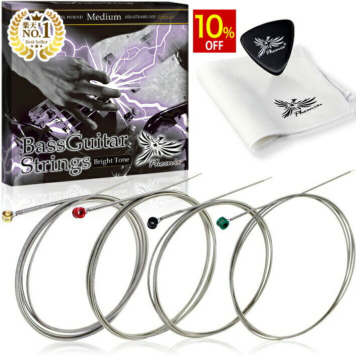 【10%OFF】 ◆楽天1位◆ ベース 弦 Phoenix ロングスケール 4弦 【ミディアム】 ベース ストリングス ベースギター弦 ニッケル弦 高音質 サスティン ポールエンド 色分け BASS お手入れクロス ＆ 1.5mm トライアングル ピック 付き/ベース弦Medium