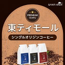 東ティモール 高級アラビカ100% コーヒー豆 粉 200g 300g 500g 1kg 珈琲豆 シングルオリジンコーヒー 豆 ストレート コーヒー 豆 Green Bean 中挽き 最高級プレミアム コーヒー豆 2kg コーヒー豆 エスプレッソ コーヒー豆 深煎り コーヒー豆 ギフト(4)