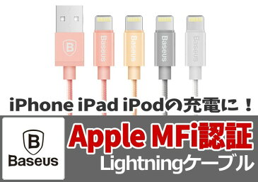 Lightning ケーブル MFi 認証品 充電 iPhone 充電器 データ転送 ライトニングケーブル アイフォン 純正品質 強化 安心 ナイロン 切れにくい iPhone X 8 7 6s Plus 5s 5c iPad Air mini 対応 apple認証 アップル baseus