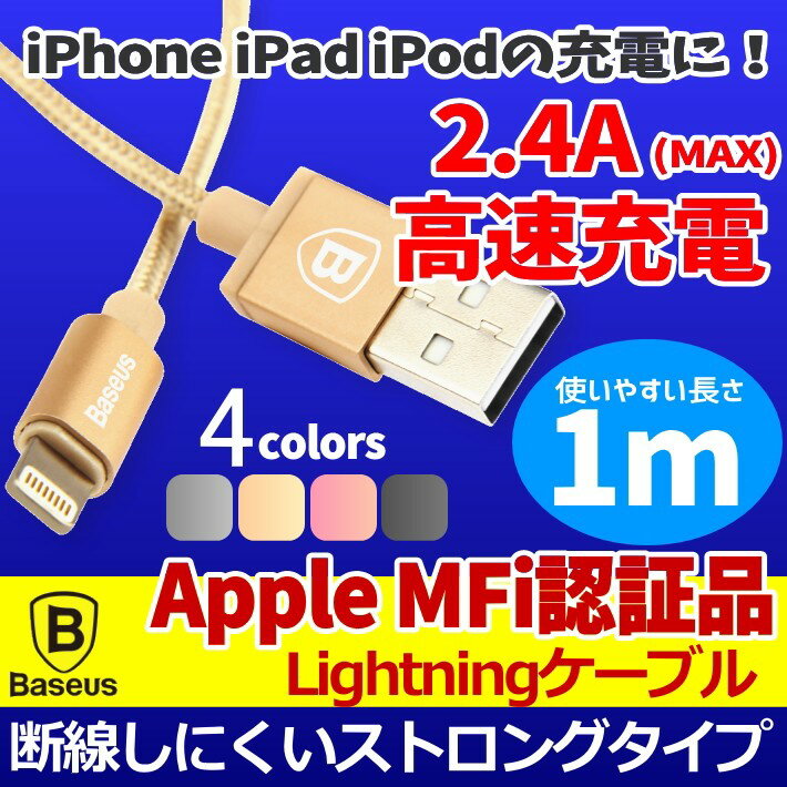 Lightning ケーブル 1m MFi 認証品 充電 iPhone 充電器 データ転送 ライトニングケーブル アイフォン 純正品質 強化 安心 ナイロン 切れにくい iPhone11 11Pro 11Max X 8 7 6s Plus 5s 5c iPad Air mini 対応 apple認証 アップル baseus