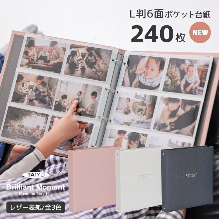 タイヨー 大容量 フォトアルバム Brilliant Moment Premium Ring File L判 240枚収納 写真シート20枚付き 全3色 リングファイル ポケットアルバム バインダー シンプル おしゃれ 高品質 上質 レザー表紙 オリジナル製品 自社製造 写真整理 雑貨 ギフト 結婚式 成長記録