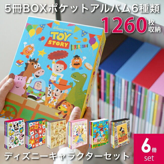 【楽天ランキング1位獲得】送料無料 バラまとめ買いセット ナカバヤシ 5冊BOXポケットアルバム6種類セット ディズニーキャラクターセット ミッキー フレンズ1×パーツ×くまのプーさん×プリンセス×トイストーリー×ミッキー フレンズ2 L判3段 1260枚収納 キャラクター台紙