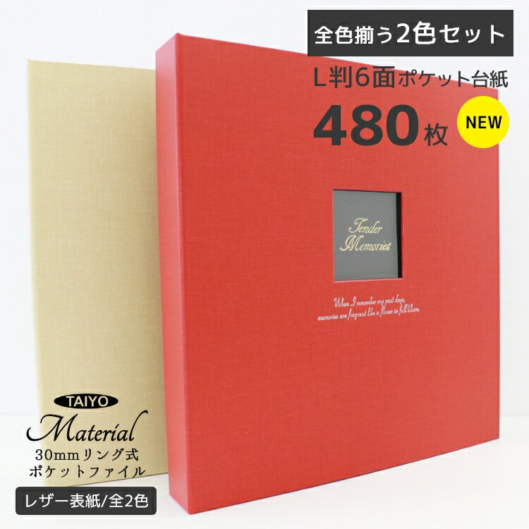 タイヨー 大容量 フォトアルバム Material 30mmリング式ポケットアルバム 2色セット L判 480枚収納 写真シート40枚付き 全2色 リングファイ...
