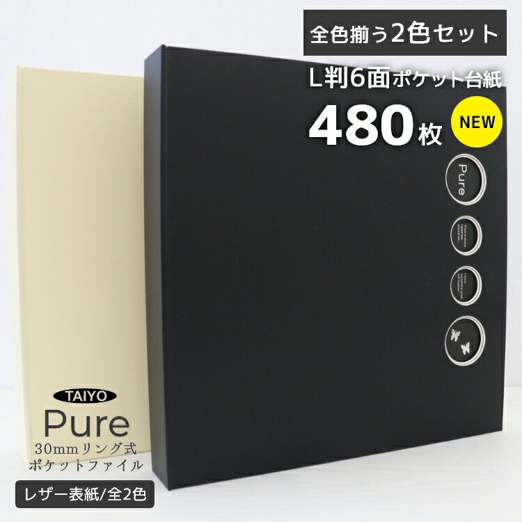 タイヨー 大容量 フォトアルバム Pure 30mmリング式ポケットアルバム 2色セット L判 480枚収納 写真シート40枚付き 全2色 リングファイル ポケ...