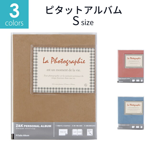 Z&K ピタットアルバム クラフトカラー Sサイズ 全5色 L判 48枚収納 フォトアルバム フリー台紙 写真整理 手作り プレゼント